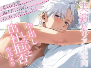 [RJ01423118] (Eclipse) 
※エロすぎ注意※【今すぐ即オナ】朝から中出ししないと職場に行かせたくない彼氏≪実演≫ノンストップの超リアル志向ロールプレイ