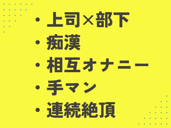 優しい上司と夜行バスに乗ったら豹変されて朝まで中出し調教された