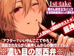 [RJ01423511] (sadistic|M) 
【人気No.1関西弁ホスト★】『アフター?いいやんここでやろ?』【視姦されならがら龍神くんからの種付けプレスꨄ】腰がん突き立ちバックで子宮悶絶無視のハメ潮吹き