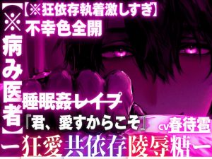 [RJ01423513] (sadistic|M) 
※新シリーズ【※病み医者】患者の君にガチ惚れ…不幸色全開【※狂依存執着激しすぎ】狂愛偏愛セックス-『君、愛すからこそ』-種付けできるなら薬も使う-睡眠○レ○プ