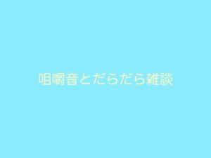 [RJ01423529] (ぽっかぽか) 
咀嚼音とだらだら雑談