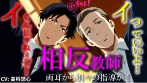 [RJ01423544] (バイカレ!～バイノーラルな彼氏～) 
相反教師-両耳からの逆ハーレム指導！-どっちの言うこと聞いたらイイの！? ASMR/バイノーラル教師/年上/耳舐め/乱交/3P/NTR/脳破壊/催○音声/低音ボイス