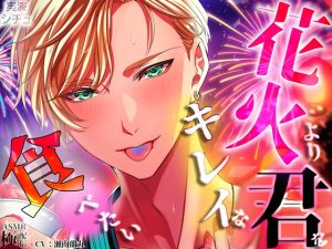 [RJ01423585] (極配信) 
花火よりキレイな君を食べたい