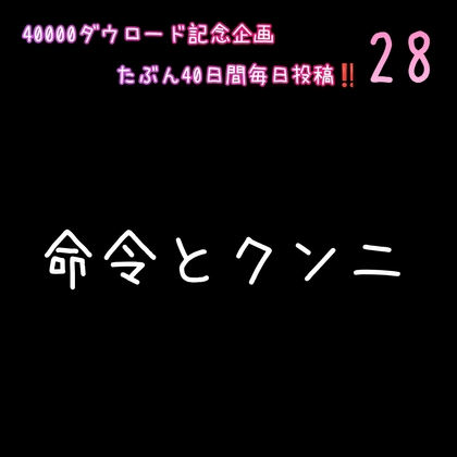 【40000ダウロード記念企画 たぶん40日間毎日投稿‼️】28 命令とクンニ
