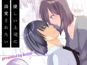 [RJ01423643] (luvlab*) 
優しい上司に溺愛されたい