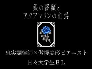 [RJ01423669] (二藍すみれ書院) 
銀の薔薇とアクアマリンの伯爵
