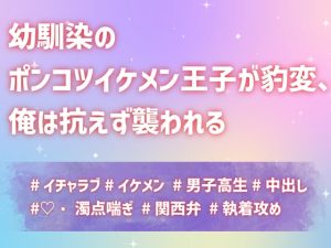 [RJ01423690] (上腕二とろとろ) 
幼馴染のポンコツイケメン王子が豹変、俺は抗えず襲われる