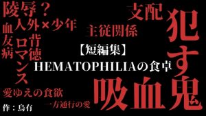 [RJ01423705] (LOVE×LOVEパレット) 
【短編集】 Hematophilia の ⾷卓