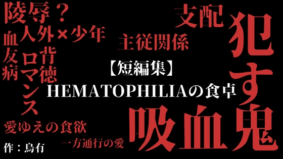 【短編集】 Hematophilia の ⾷卓