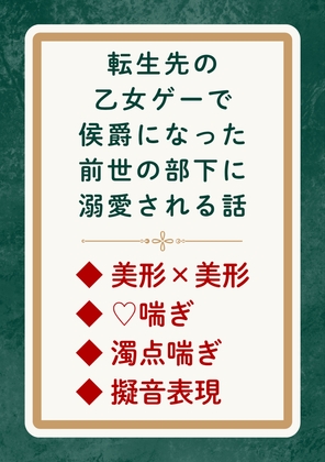 転生先の乙女ゲームで侯爵になった前世の部下に溺愛される話