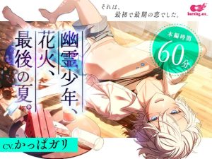 [RJ01423741] (burning ass…) 
幽霊少年、花火、最後の夏。