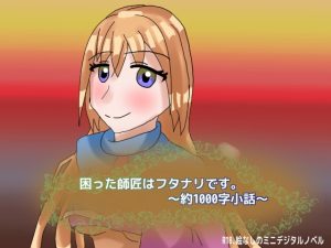 [RJ01423817] (しーんーせーかー) 
困った師匠はフタナリです。～約1000字小話～