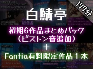 [RJ01423842] (白鯖亭) 
【ガチ射精】白鯖亭のはじまり –初期6作品まとめパック–【おまけ音声つき】