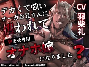 [RJ01423844] (parasite garden)         デカくて強いオーガお兄さんに攫われて孕ませ専用オナホ嫁になりました?