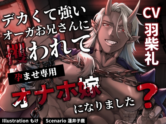 デカくて強いオーガお兄さんに攫われて孕ませ専用オナホ嫁になりました?