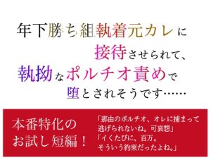[RJ01423876] (シチュラヴズ) 
年下勝ち組執着元カレに接待させられて、 執拗なポルチオ責めで堕とされそうです……