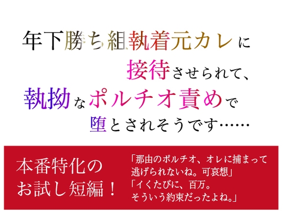 年下勝ち組執着元カレに接待させられて、 執拗なポルチオ責めで堕とされそうです……