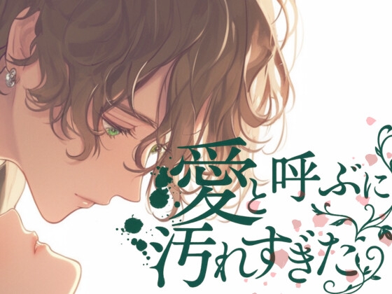 【7日限定50%OFF】愛と呼ぶには汚れすぎた-僕もね...君になら殺されてもいいんだよ-