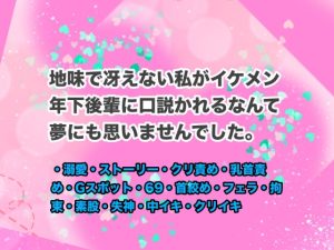 [RJ01423983] (ちんあなごんごん) 
地味で冴えない私がイケメン年下後輩に口説かれるなんて夢にも思いませんでした。