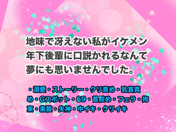 地味で冴えない私がイケメン年下後輩に口説かれるなんて夢にも思いませんでした。