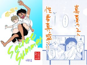 [RJ01424049] (みちしるべ) 
僕と君のSecretSummer