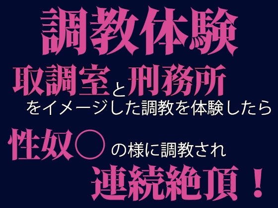 調教体験 警察署と刑務所をイメージした調教を体験したら性奴○の様に調教されて連続絶頂させられました！