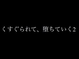 [RJ01424109] (言葉の魔法) 
くすぐられて、堕ちていく2
