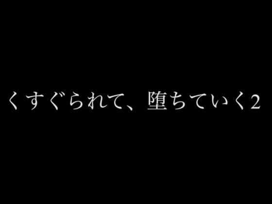 くすぐられて、堕ちていく2