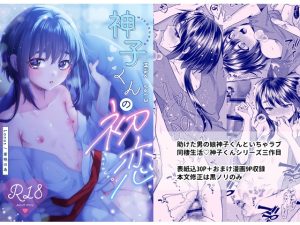 [RJ01426390] (みんなで翻訳) 
【簡体中文版】神子くんの初恋