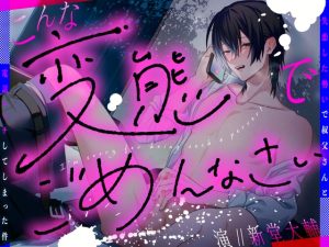 [RJ01424234] (あの××をもう一度) 
こんな変態でごめんなさい～失恋した勢いで叔父さんと電話エッチしてしまった件～【 CV:新堂大輔/KU100】