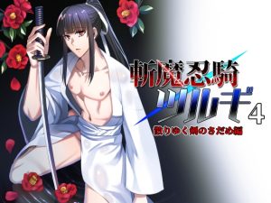 [RJ01424289] (シエスタドール) 
斬魔忍騎ツルギ4 散りゆく剣のさだめ編