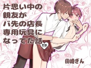 [RJ01424341] (風想工房) 
片思い中の親友がバ先の店長専用玩具になってた話