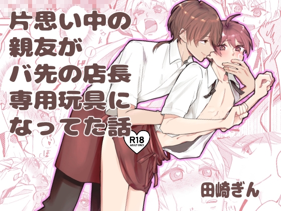 片思い中の親友がバ先の店長専用玩具になってた話
