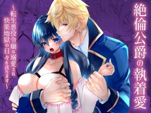 [RJ01424374] (星七木柚店) 
絶倫公爵の執着愛～転生悪役令嬢は溺愛され快楽地獄の日々を送ります～