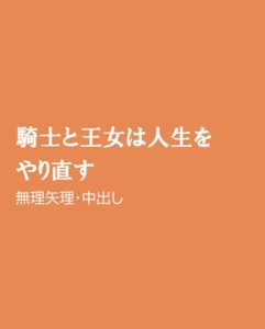 [RJ01424458] (ほりのや) 
騎士と王女は人生をやり直す