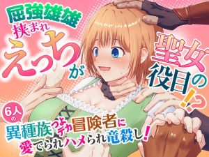 [RJ01424469] (むしむしプラネット) 
屈強雄雄挟まれえっちが聖女の役目！?6人のつよデカ異種族冒険者に愛でられハメられ竜殺し！
