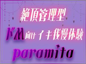 [RJ01424532] (泡沫夢幻) 
絶頂管理型ドM向けイキ我慢体験 paramita