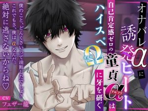 [RJ01424872] (HoneyParfum (ハニパル)) 
【オナバレαに誘発ヒート】〜自己肯定感ゼロの童貞αはハイスペΩに牙を研ぐ〜『僕の事、どんくさい男って油断した?これでもさ、僕はαなんだ。絶対に逃さないからね♡』