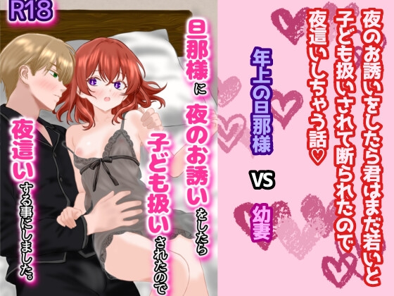 旦那様に夜のお誘いをしたら子ども扱いされたので夜○いする事にしました。