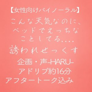 [RJ01425002] (Love Potion) 
こんな天気なのに、ベッドでえっちなことしてる