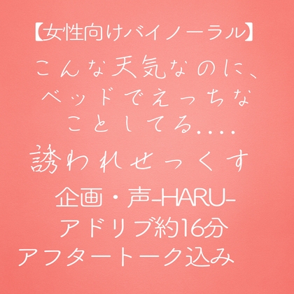 こんな天気なのに、ベッドでえっちなことしてる