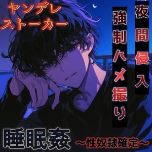 [RJ01425159] (もらとりあむ。) 
【睡眠○】見ず知らずの危険なストーカーに侵入されてハメ撮りレ○プされて性奴○確定～嫌なはずなのに感じてしまう変態おまんこ～