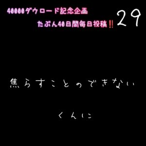 [RJ01425253] (新騎の夢語り) 
【40000ダウロード記念企画 たぶん40日間毎日投稿‼️】29 焦らすことのできない、あまあまくんに