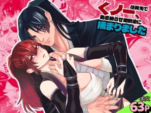 [RJ01425269] (ぬとぬとヌートリア) 
くノ一、任務先で初恋拗らせ幼馴染に捕まりました