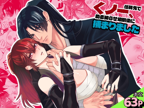 くノ一、任務先で初恋拗らせ幼馴染に捕まりました