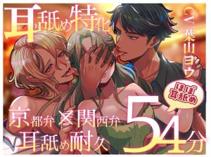 [RJ01425375] (Vitrafeles) 
耳舐め特化〜京都弁×関西弁耳舐め耐久〜