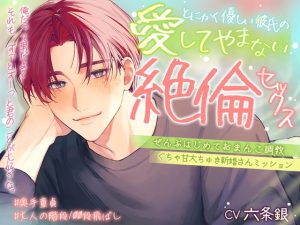 [RJ01425498] (天々赦) 
– ̗̀奥手童貞♡大人の階段100段飛ばし ̖́-とにかく優しい彼氏の愛してやまない絶倫セックス【ぜんぶはじめておまんこ調教♡ぐちゃ甘大ちゅき新婚さんミッション】