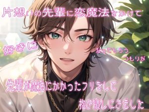 [RJ01425519] (果実蜜亭) 
片想いの先輩に恋魔法をかけて好きになってもらうつもりが先輩が魔法にかかったフリをして抱き潰しにきました