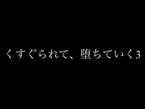 [RJ01425579] (言葉の魔法) 
くすぐられて、堕ちていく3