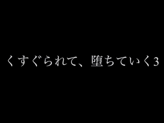 くすぐられて、堕ちていく3